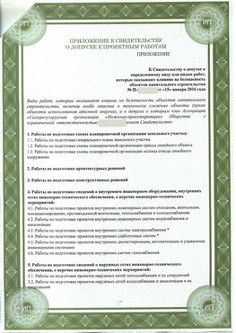 Приложение к свидетельство о допуске к проектным работа Егорлыкская СРО в проектировании